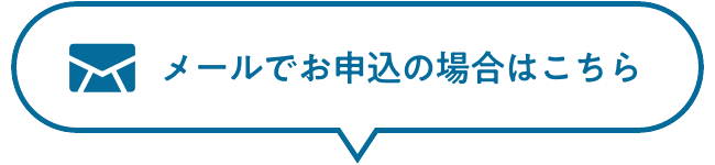 メールでお申込いただく場合はこちら