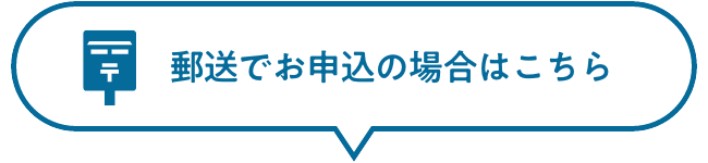 郵送でお申込いただく場合はこちら