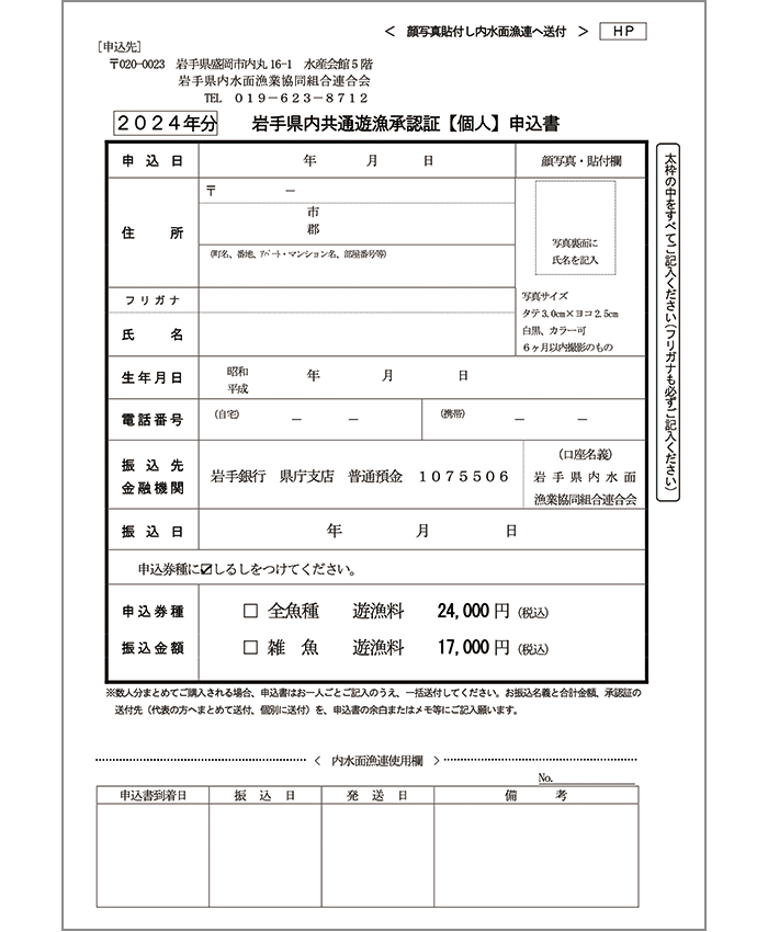 県内共通遊漁承認証【個人】申込書