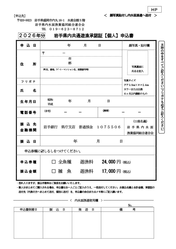 県内共通遊漁承認証【個人】申込書